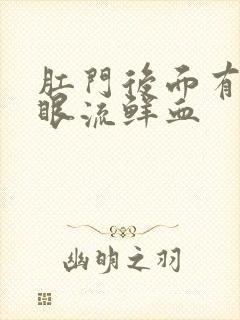 肛门后面有个小眼流鲜血