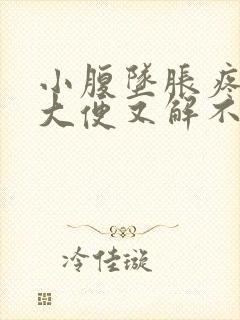 小腹坠胀疼痛想大便又解不出来