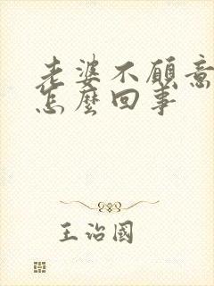 老婆不愿意让碰怎么回事