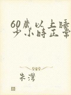 60岁以上睡多少小时正常