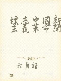 标志中国新民主主义革命开端