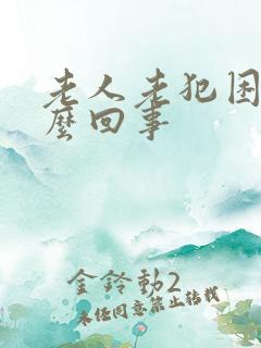 老人老犯困是怎么回事