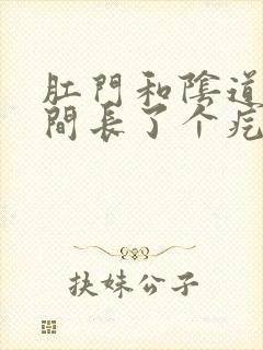 肛门和阴道口中间长了个疙瘩