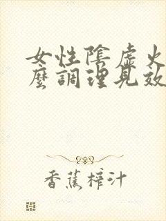 女性阴虚火旺怎么调理见效快