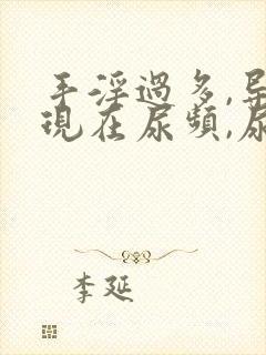 手淫过多,导致现在尿频,尿不尽