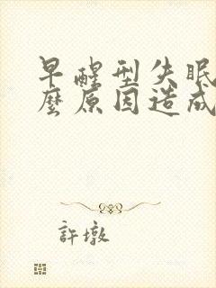 早醒型失眠是什么原因造成的