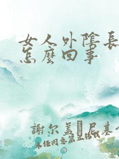 女人外阴长痘痘怎么回事