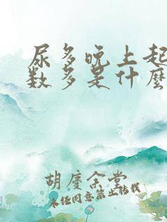 尿多晚上起夜次数多是什么原因