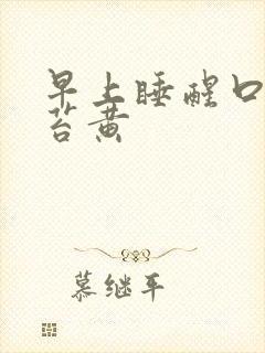 早上睡醒口苦舌苔黄