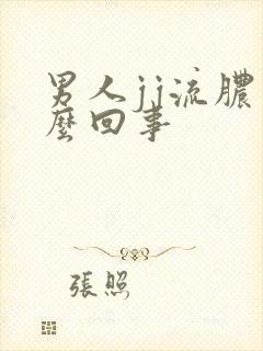 男人jj流脓怎么回事