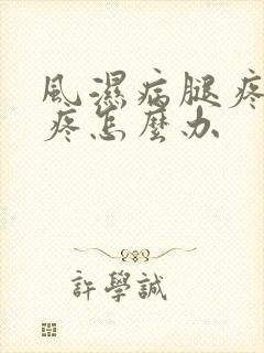 风湿病腿疼胳膊疼怎么办