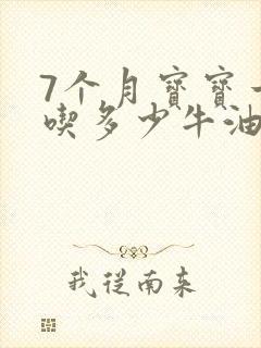 7个月宝宝一次吃多少牛油果