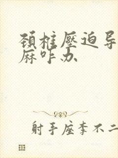 颈椎压迫导致手麻咋办