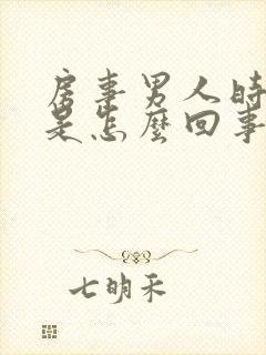 房事男人时间短是怎么回事