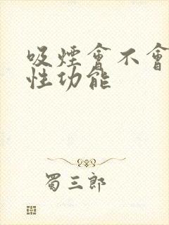 吸烟会不会影响性功能