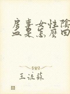 房事女性阴道出血是怎么回事