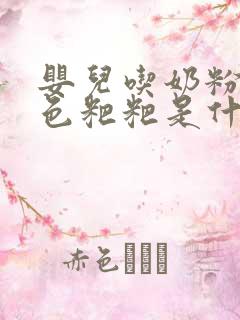 婴儿吃奶粉拉绿色粑粑是什么原因