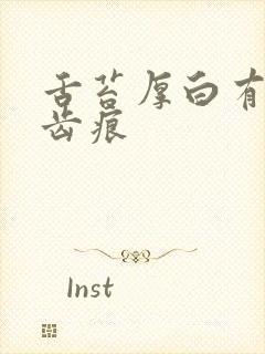 舌苔厚白有裂纹齿痕