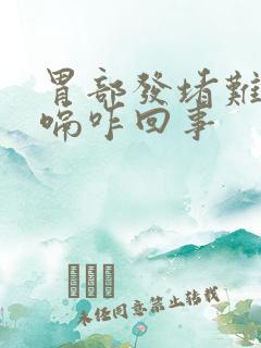 胃部发堵难受打嗝咋回事