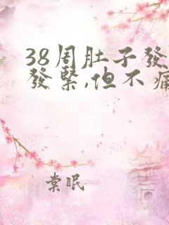 38周肚子发硬发紧,但不痛