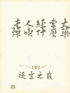 老人经常大便干燥吃什么药能通便