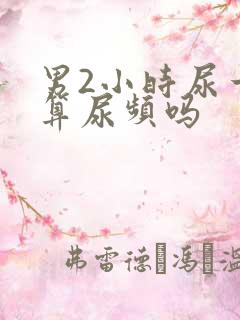 男2小时尿一次算尿频吗