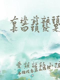 右边前额头上面长白头发是什么原因