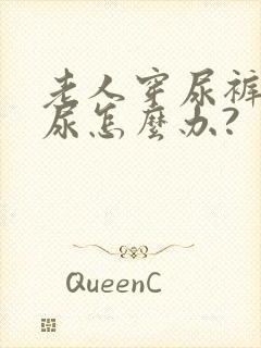 老人穿尿裤还漏尿怎么办?