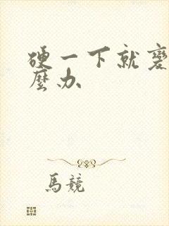 硬一下就变软怎么办