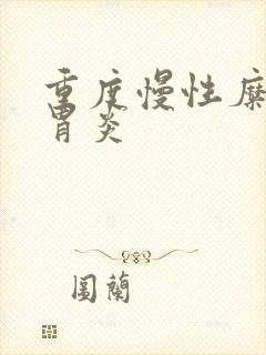 重度慢性糜烂性胃炎