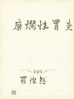 糜烂性胃炎咋治