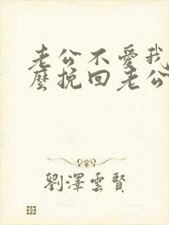 老公不爱我了怎么挽回老公的心