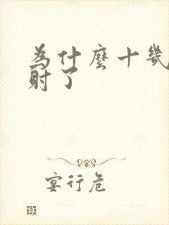 为什么十几秒就射了