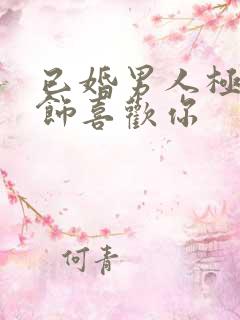 已婚男人极力掩饰喜欢你