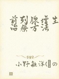 前列腺增生症的治疗方法