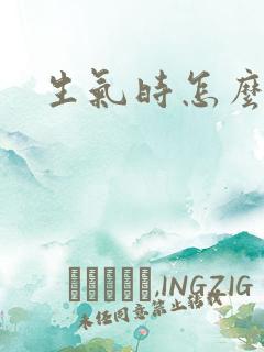 生气时怎么缓解