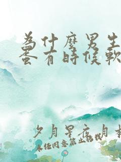 为什么男生的蛋蛋有时候软有时候硬