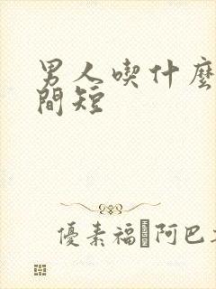 男人吃什么药时间短