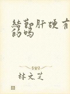 结节肝硬有治好的吗