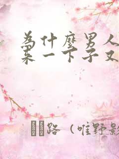 为什么男人硬起来一下子又软下去