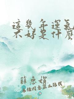 这几年运气一直不好是什么原因