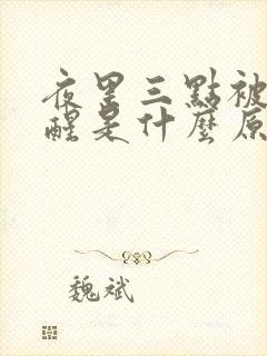 夜里三点被尿憋醒是什么原因