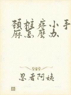 颈椎疼小手指头麻怎么办