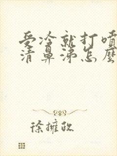 受冷就打喷嚏流清鼻涕怎么办