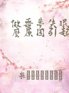 做噩梦失眠是什么原因引起的