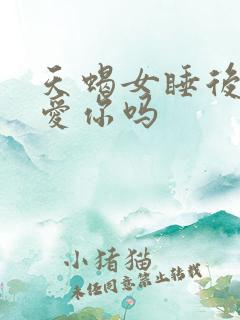 天蝎女睡后会更爱你吗