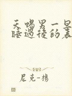 天蝎男一旦跟你睡过后的表现