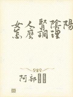 女人肾阴阳两虚怎么调理