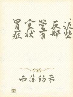 胃食管反流轻微症状有哪些