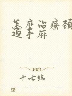 怎么治疗颈椎压迫手麻